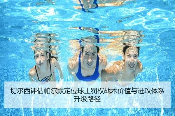 切尔西评估帕尔默定位球主罚权战术价值与进攻体系升级路径