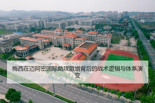 梅西在迈阿密国际助攻激增背后的战术逻辑与体系演变