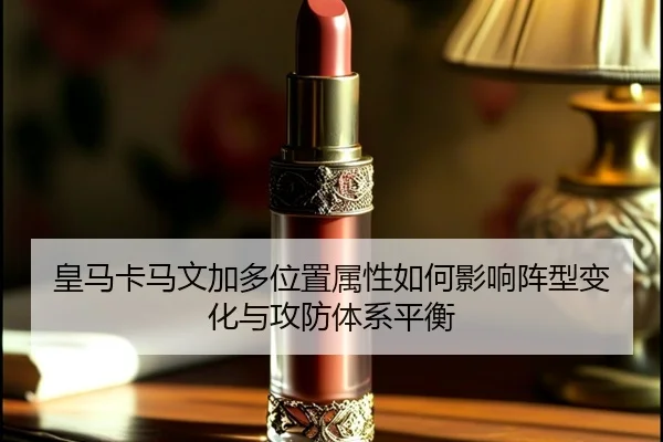 皇马卡马文加多位置属性如何影响阵型变化与攻防体系平衡