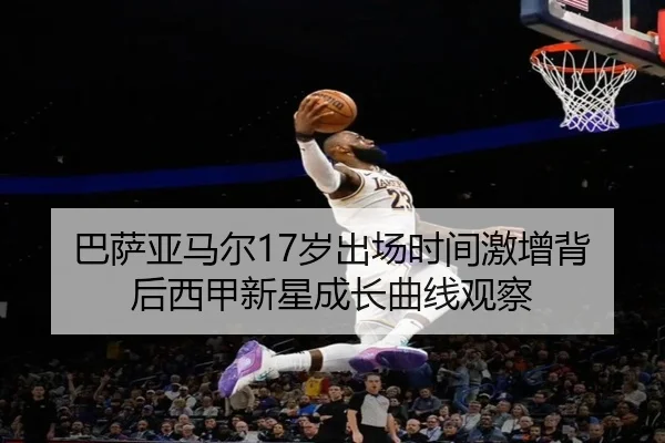 巴萨亚马尔17岁出场时间激增背后西甲新星成长曲线观察